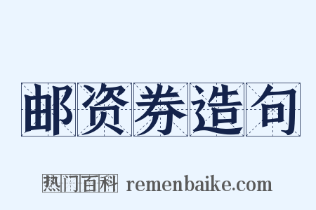 邮资券造句是什么意思的图片